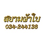 สยามผ้าใบ